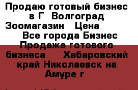 Продаю готовый бизнес в Г. Волгоград Зоомагазин › Цена ­ 170 000 - Все города Бизнес » Продажа готового бизнеса   . Хабаровский край,Николаевск-на-Амуре г.